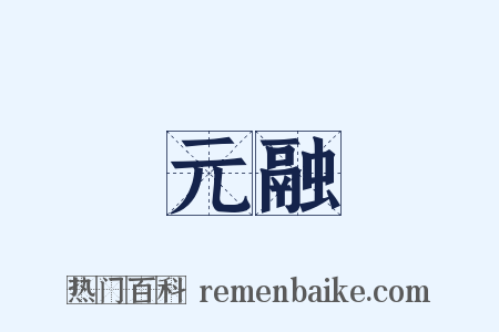 元融是什么意思的图片